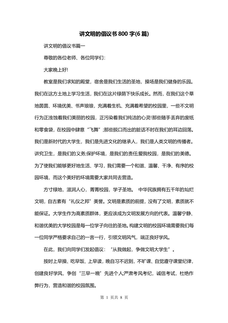 讲文明的倡议书800字6篇