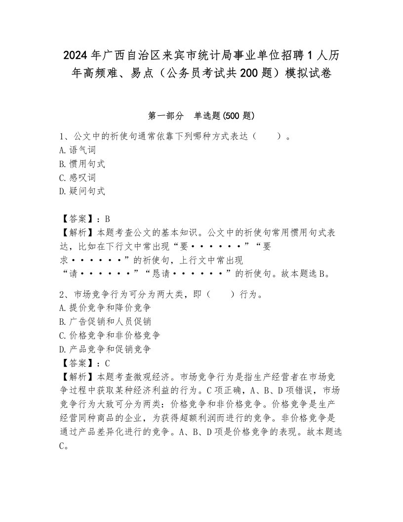 2024年广西自治区来宾市统计局事业单位招聘1人历年高频难、易点（公务员考试共200题）模拟试卷及一套答案