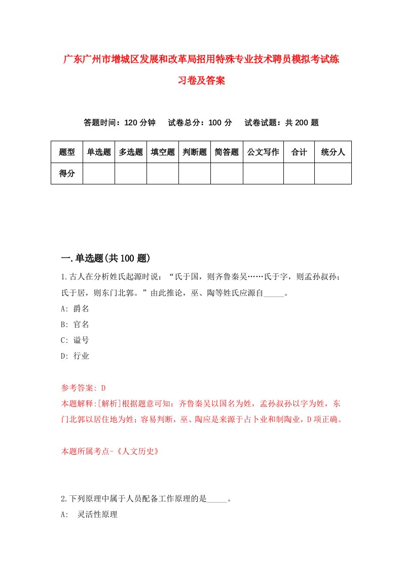 广东广州市增城区发展和改革局招用特殊专业技术聘员模拟考试练习卷及答案第4版