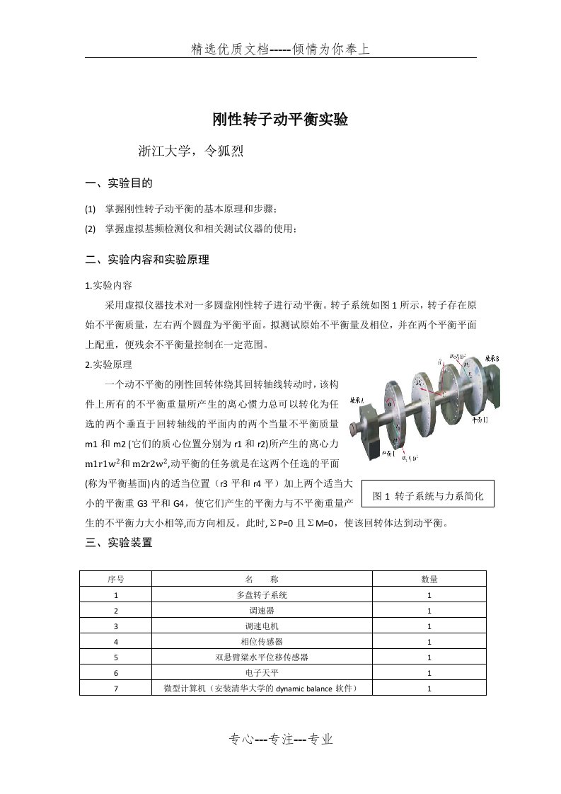 刚性转子动平衡实验报告(共4页)