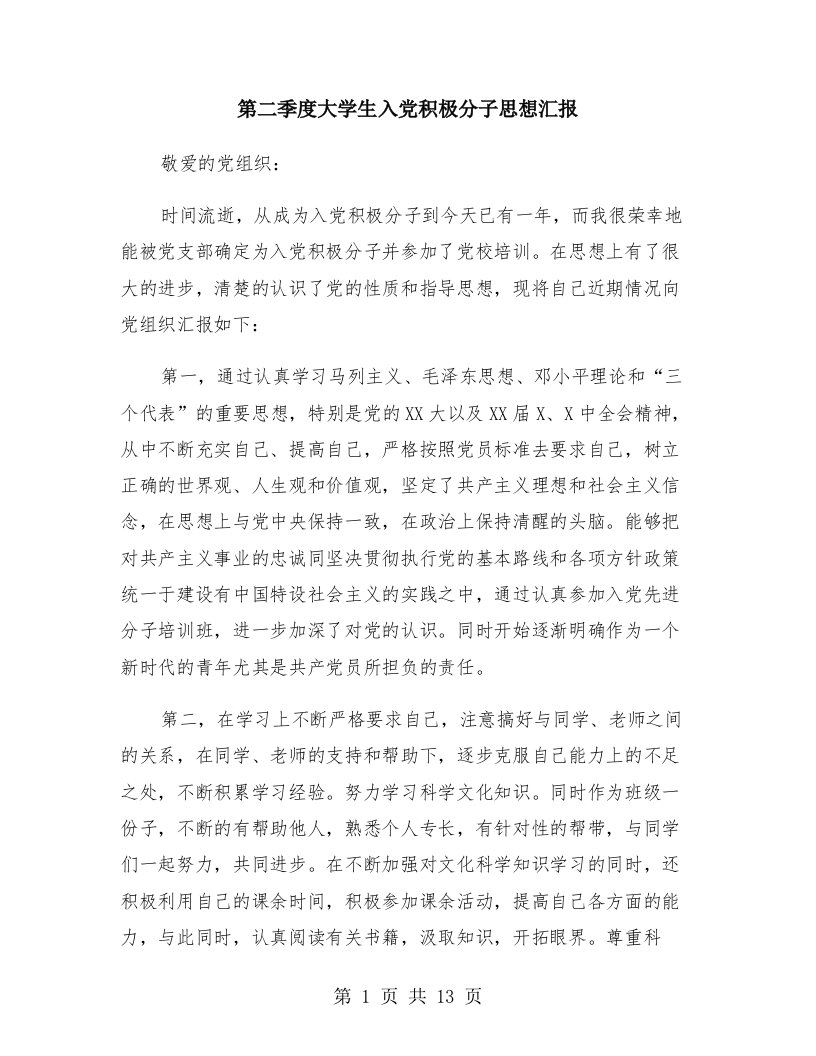 第二季度大学生入党积极分子思想汇报