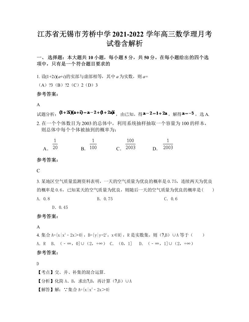 江苏省无锡市芳桥中学2021-2022学年高三数学理月考试卷含解析