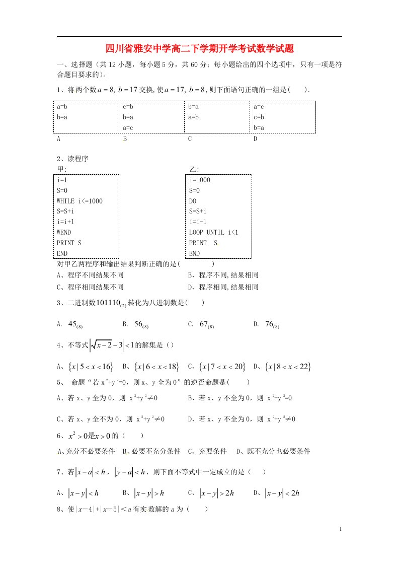 四川省雅安市雅安中学高二数学下学期开学考试试题