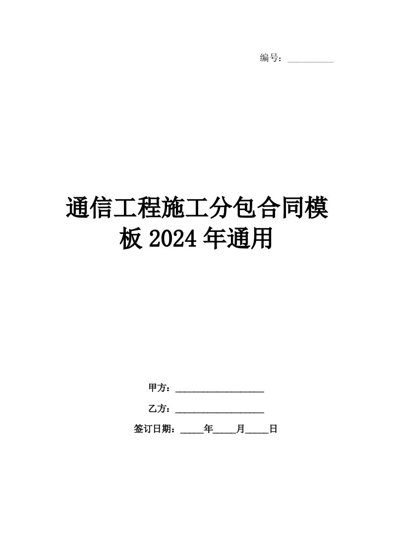 通信工程施工分包合同模板2024年通用