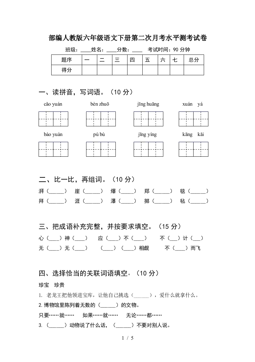 部编人教版六年级语文下册第二次月考水平测考试卷