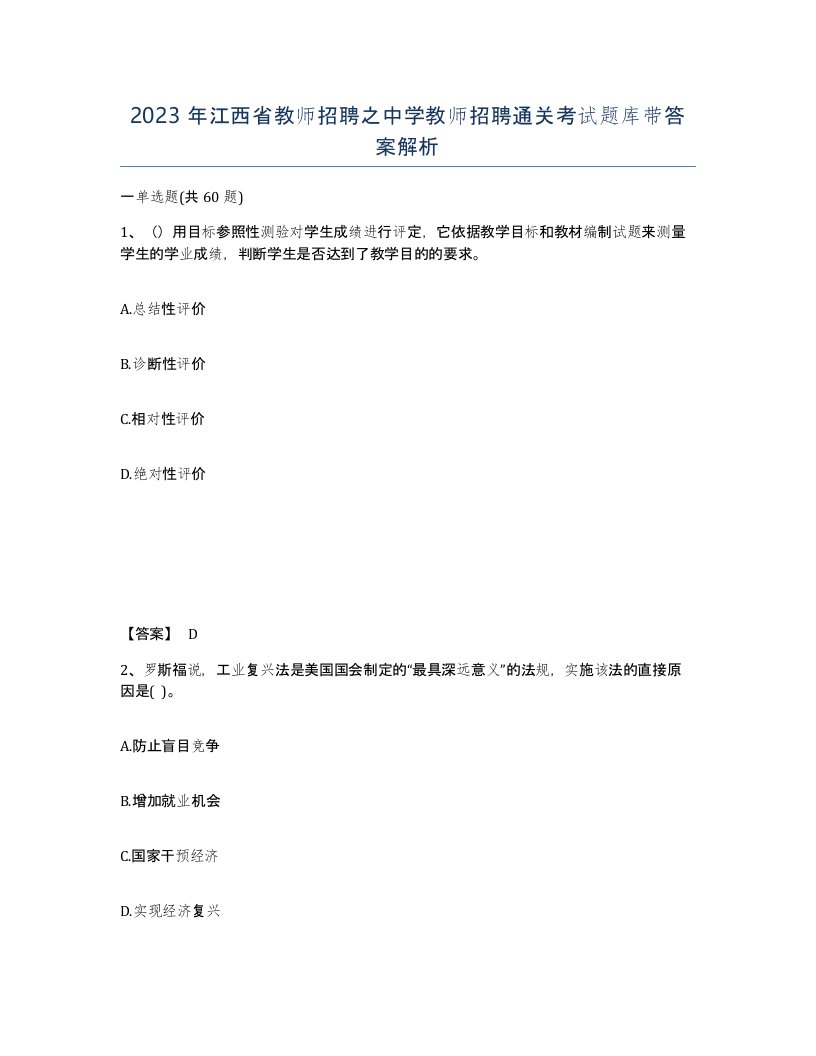 2023年江西省教师招聘之中学教师招聘通关考试题库带答案解析