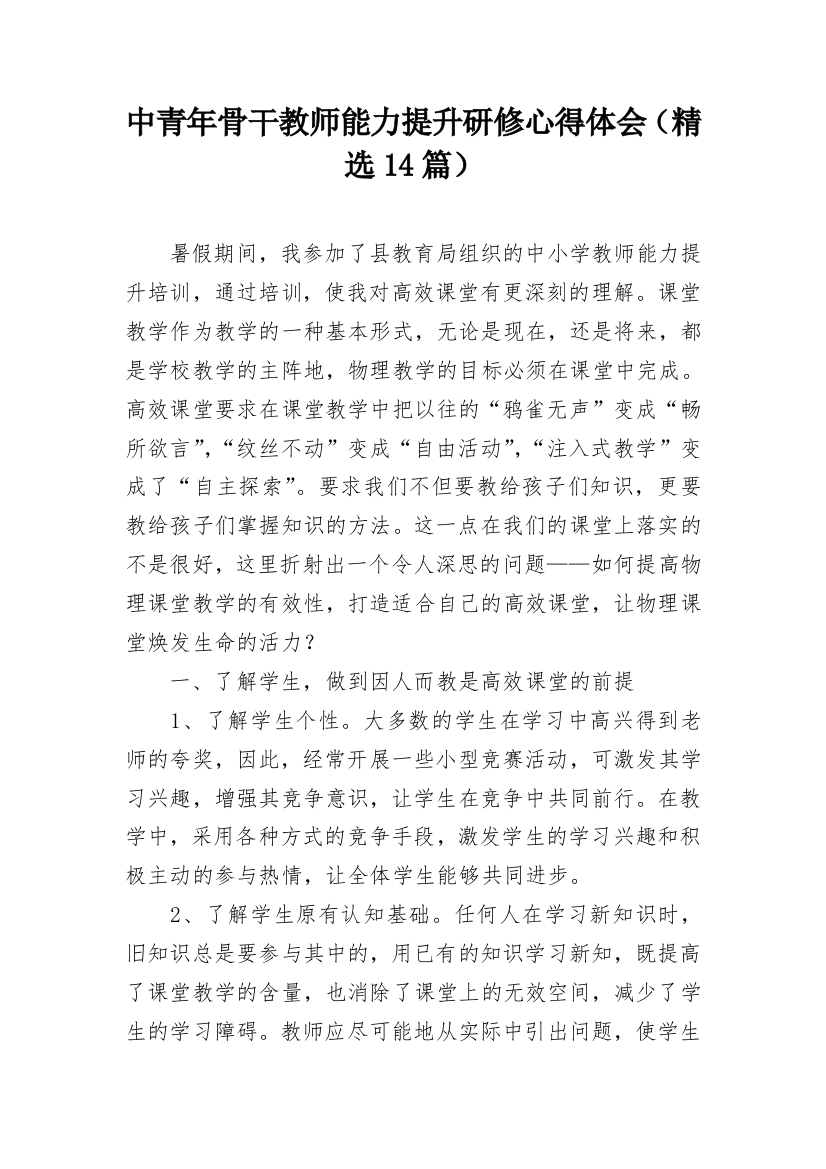 中青年骨干教师能力提升研修心得体会（精选14篇）