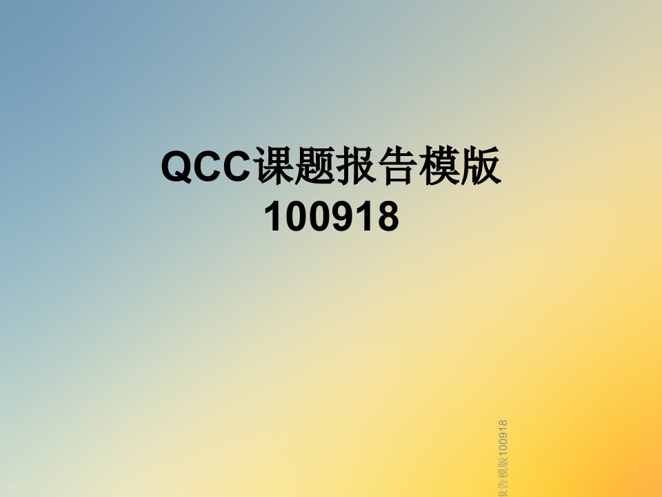 QCC课题报告模版