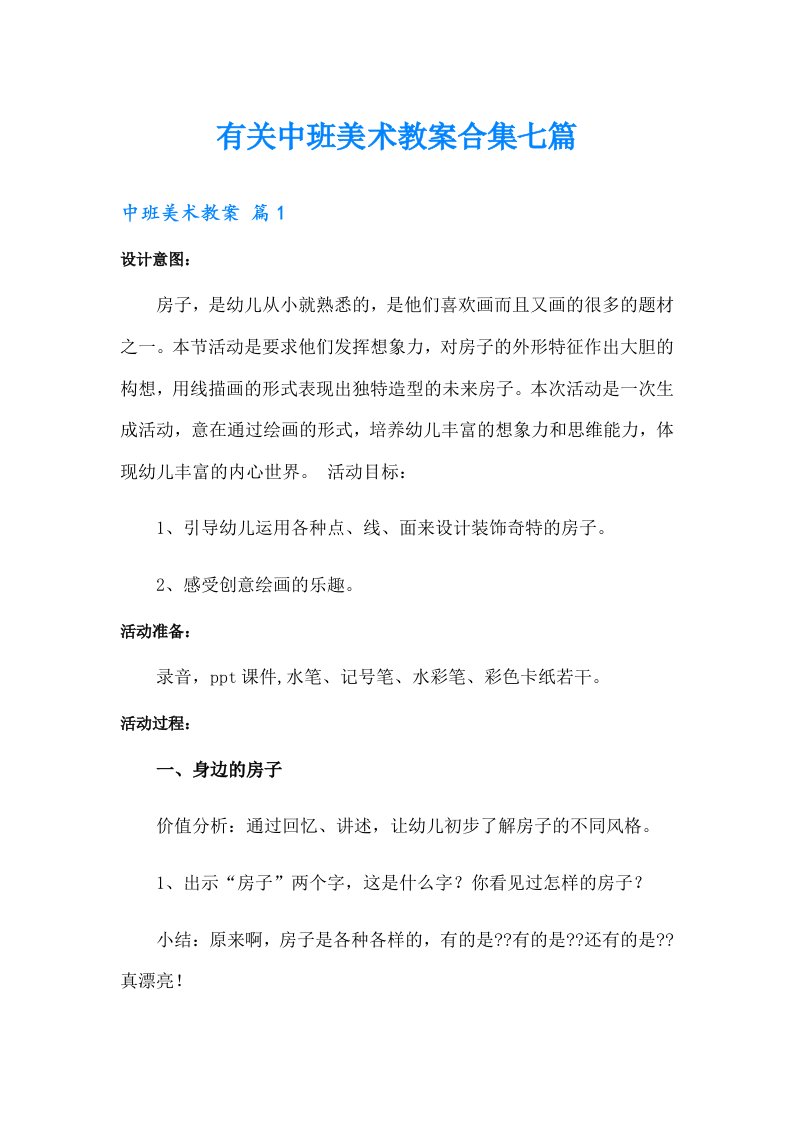 有关中班美术教案合集七篇