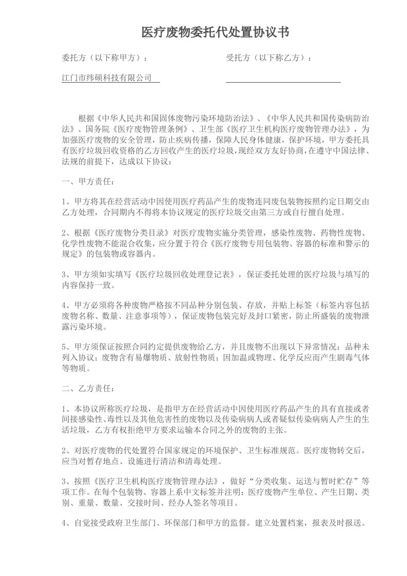 医疗废物委托代处置协议书