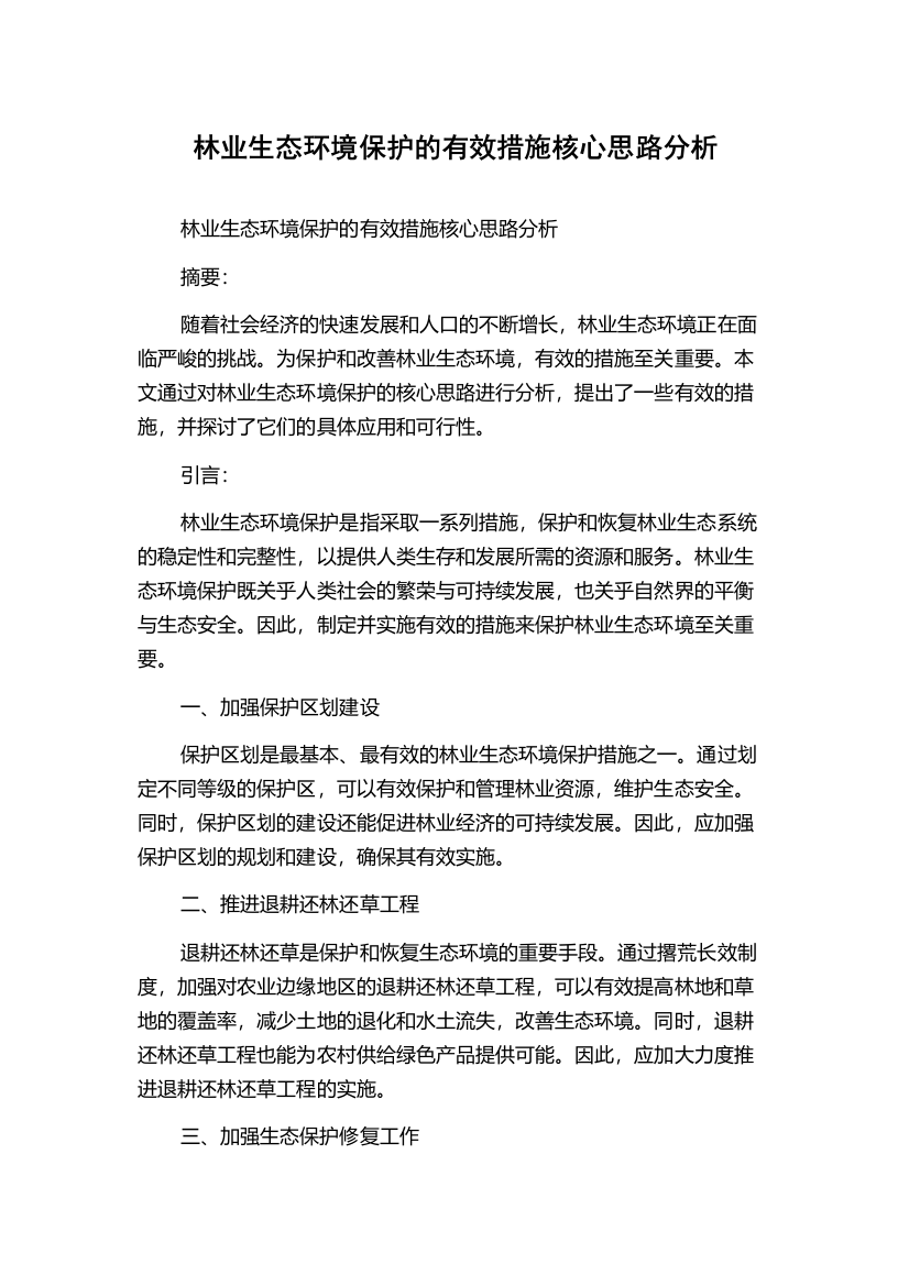 林业生态环境保护的有效措施核心思路分析