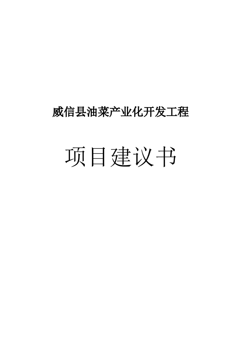 威信县油菜产业化开发工程项目可研建议书建议书