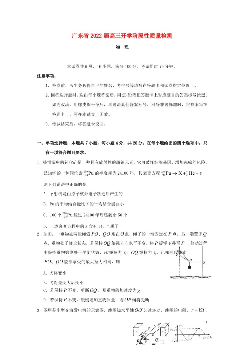 广东省2022届高三物理上学期开学阶段性质量检测