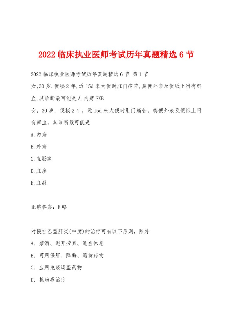 2022年临床执业医师考试历年真题6节