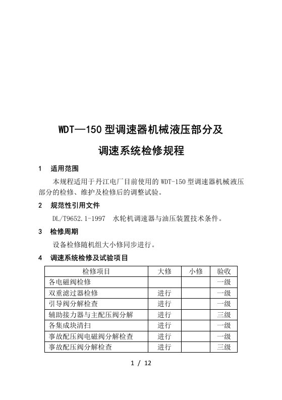 WDT-150型调速器调速系统检修规程