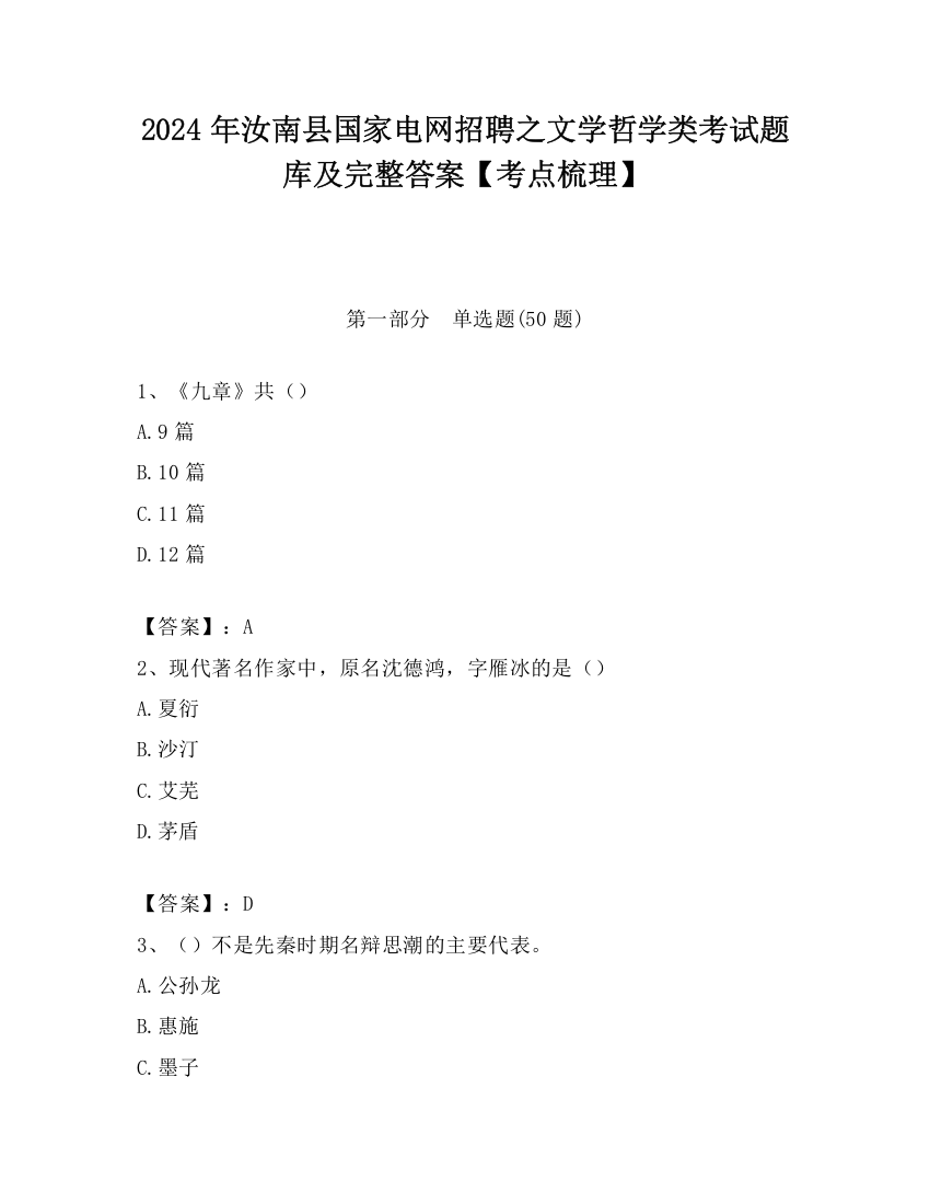 2024年汝南县国家电网招聘之文学哲学类考试题库及完整答案【考点梳理】