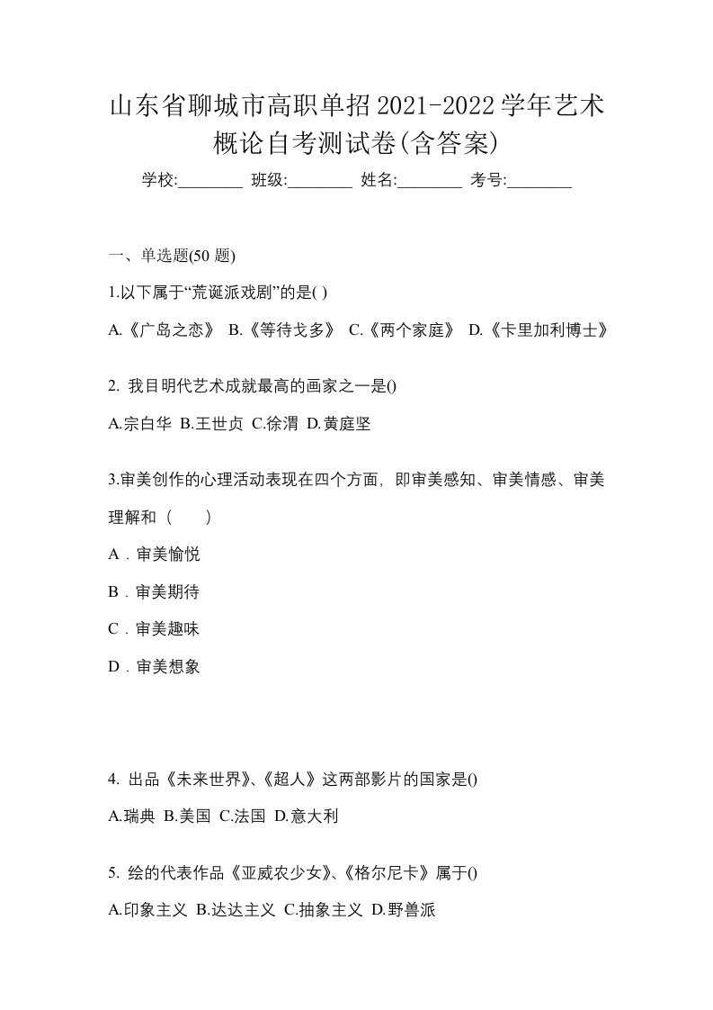 山东省聊城市高职单招2021-2022学年艺术概论自考测试卷含答案