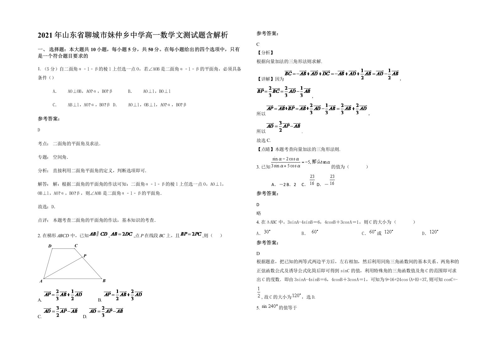 2021年山东省聊城市妹仲乡中学高一数学文测试题含解析