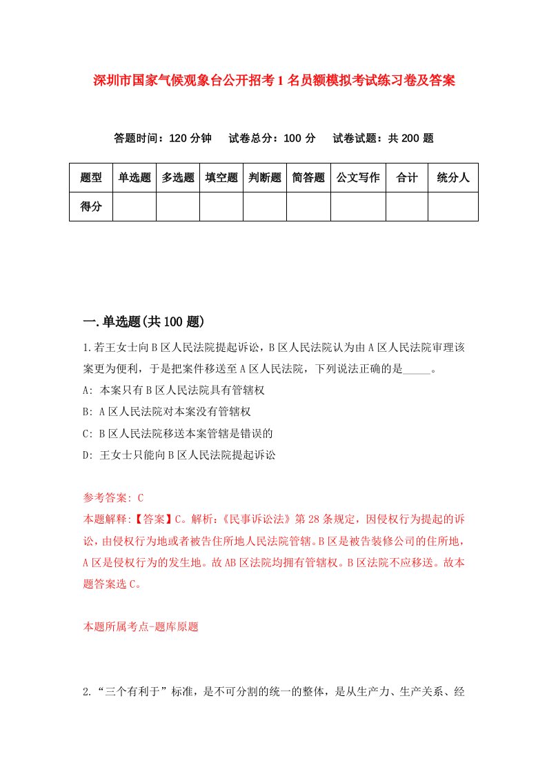 深圳市国家气候观象台公开招考1名员额模拟考试练习卷及答案第4版