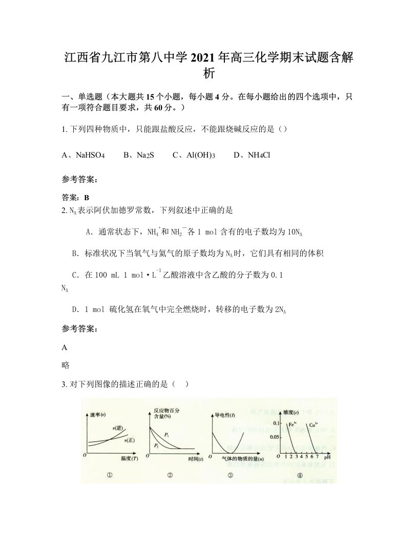 江西省九江市第八中学2021年高三化学期末试题含解析