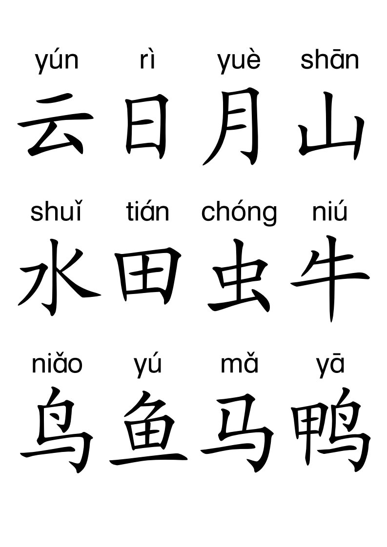 带拼音的识字卡片(悟空识字配套)