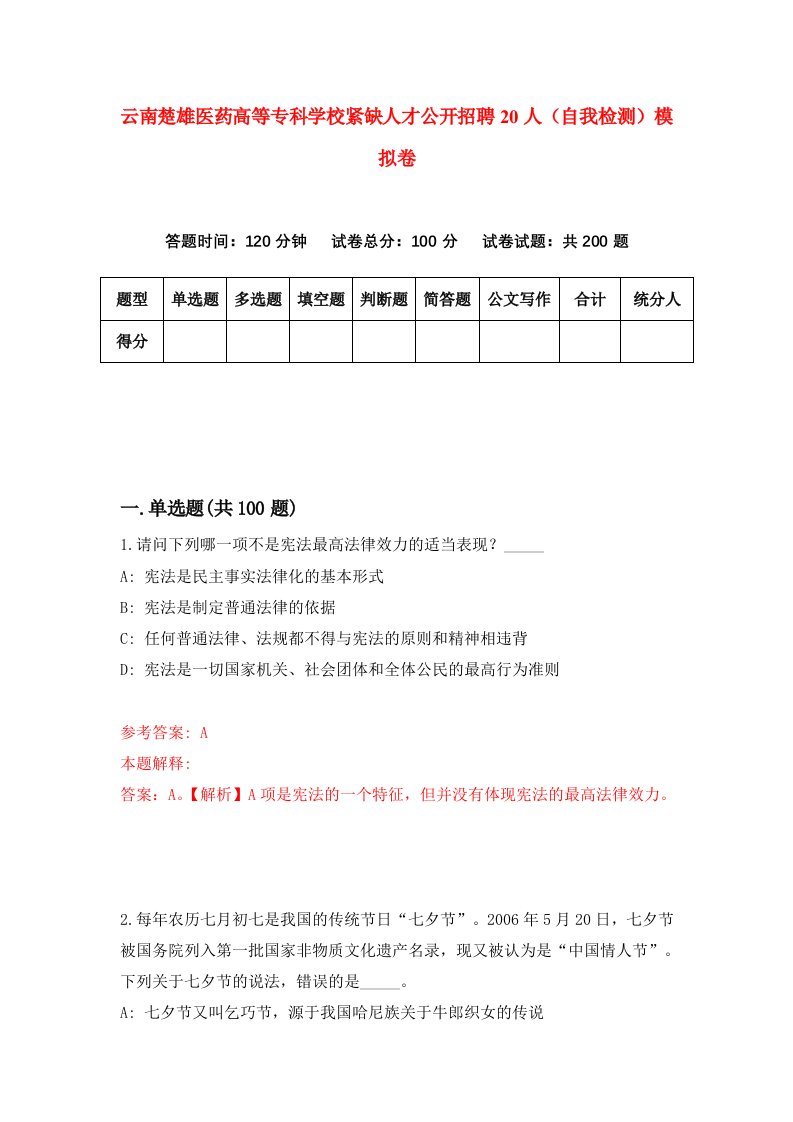 云南楚雄医药高等专科学校紧缺人才公开招聘20人自我检测模拟卷第6期