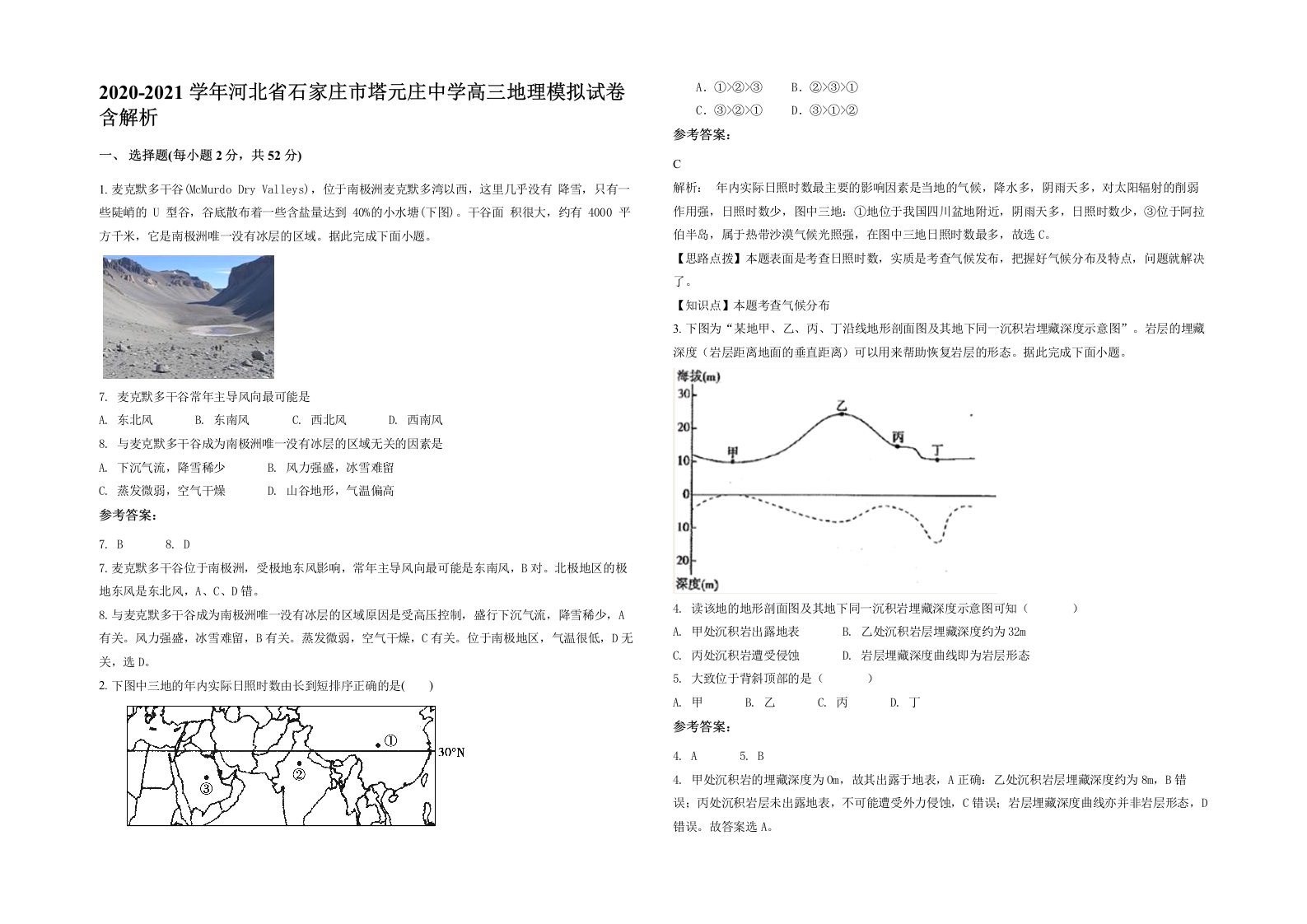 2020-2021学年河北省石家庄市塔元庄中学高三地理模拟试卷含解析