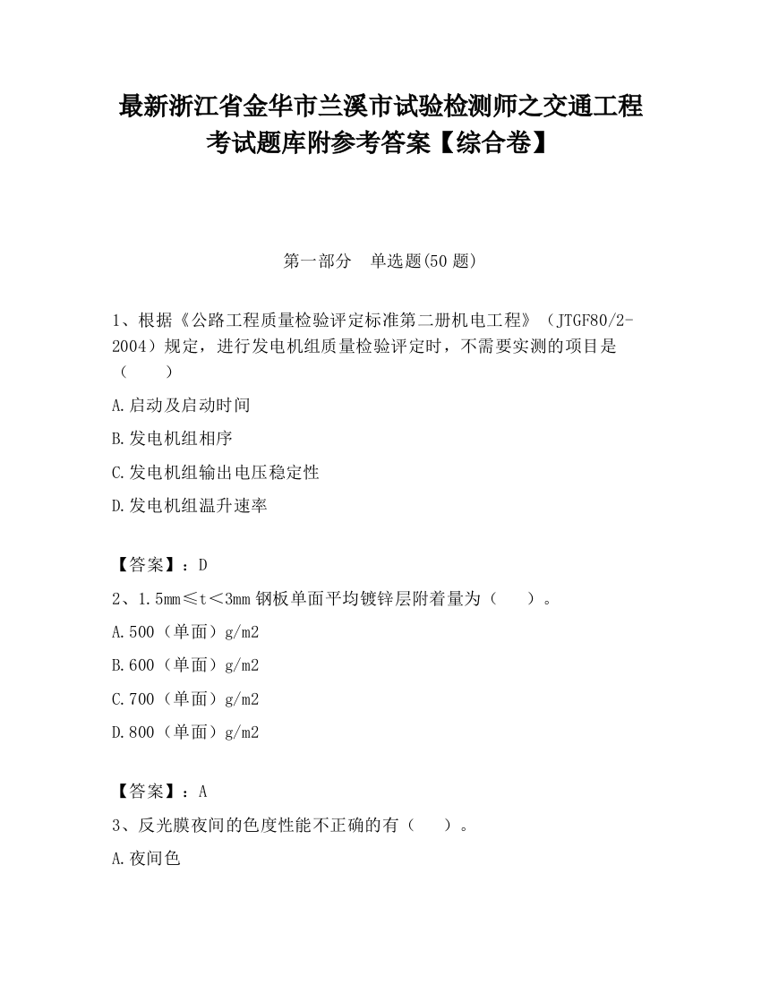 最新浙江省金华市兰溪市试验检测师之交通工程考试题库附参考答案【综合卷】