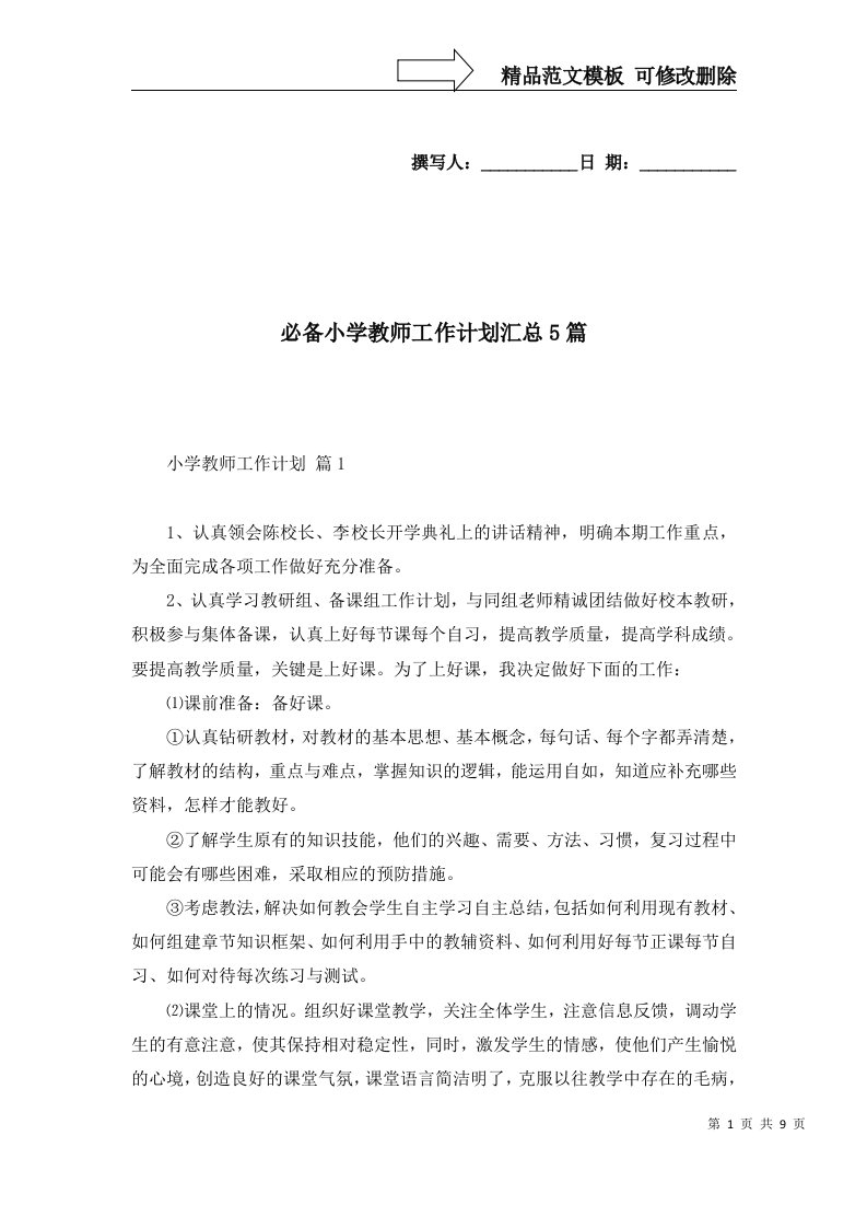 必备小学教师工作计划汇总5篇