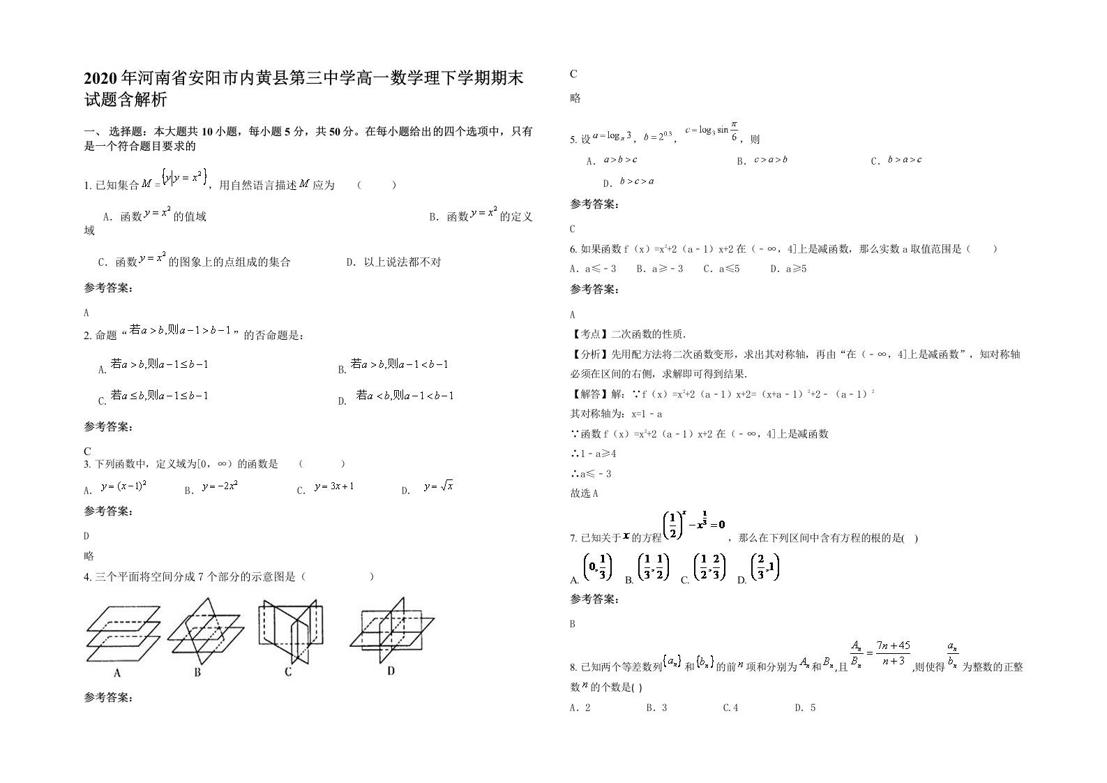 2020年河南省安阳市内黄县第三中学高一数学理下学期期末试题含解析