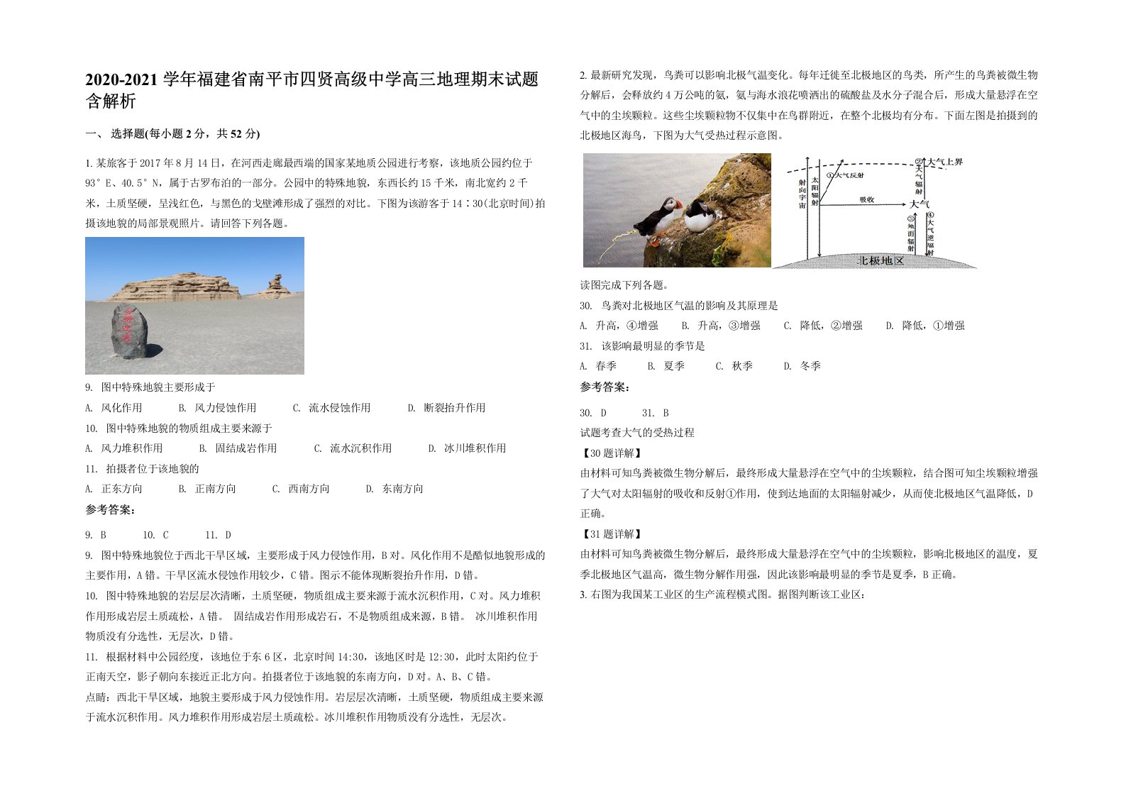 2020-2021学年福建省南平市四贤高级中学高三地理期末试题含解析