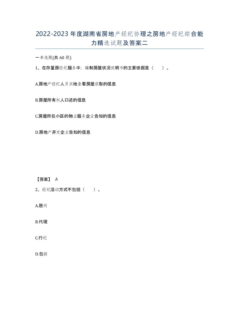 2022-2023年度湖南省房地产经纪协理之房地产经纪综合能力试题及答案二