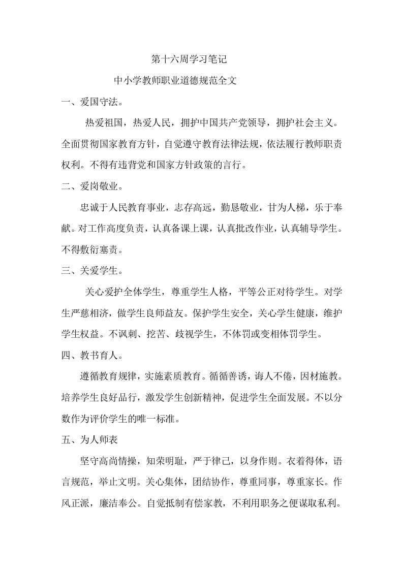 中小学教师职业道德规范全文