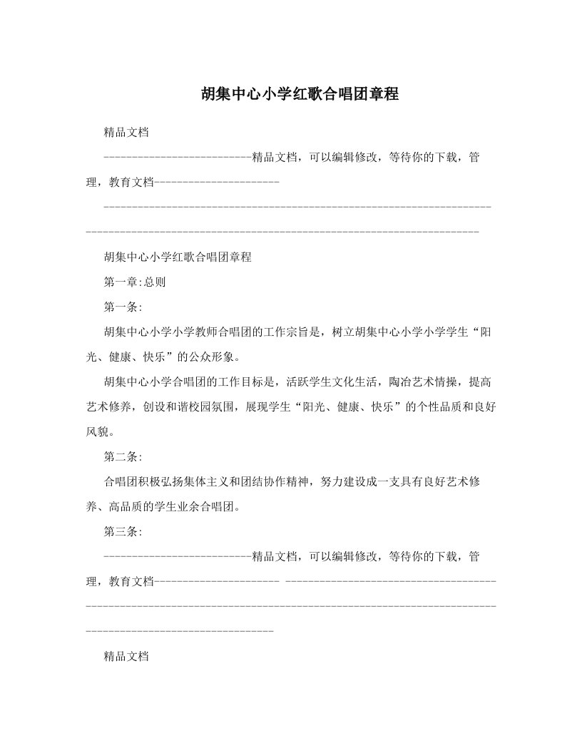 胡集中心小学红歌合唱团章程