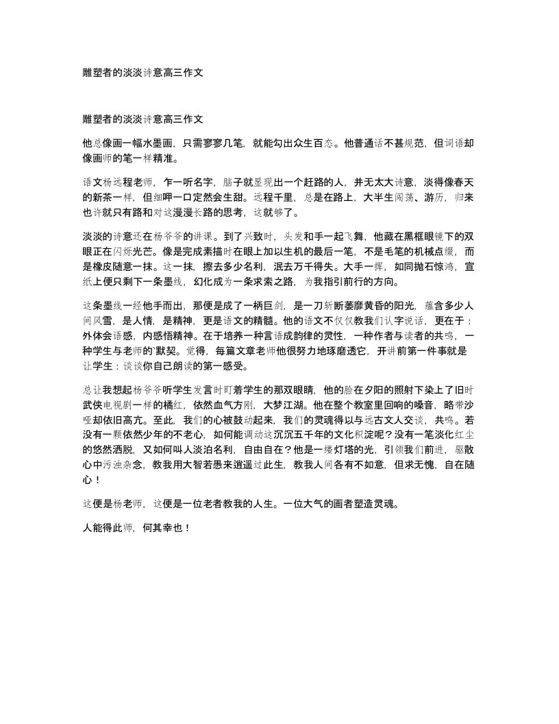 雕塑者的淡淡诗意高三作文