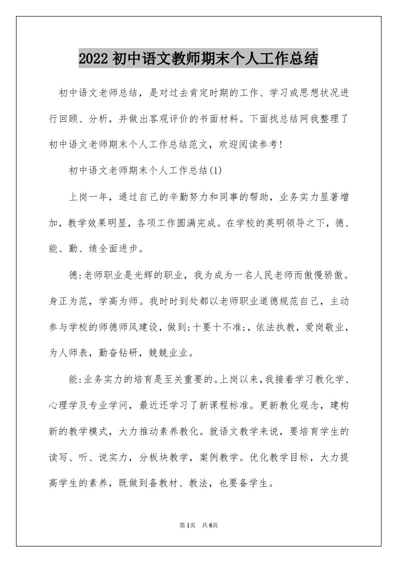 2022初中语文教师期末个人工作总结