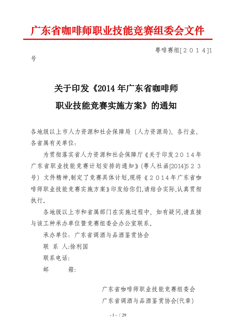 广东省咖啡师职业技能竞赛组委会文件