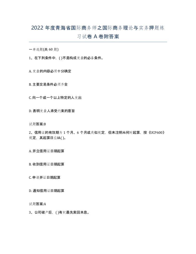 2022年度青海省国际商务师之国际商务理论与实务押题练习试卷A卷附答案