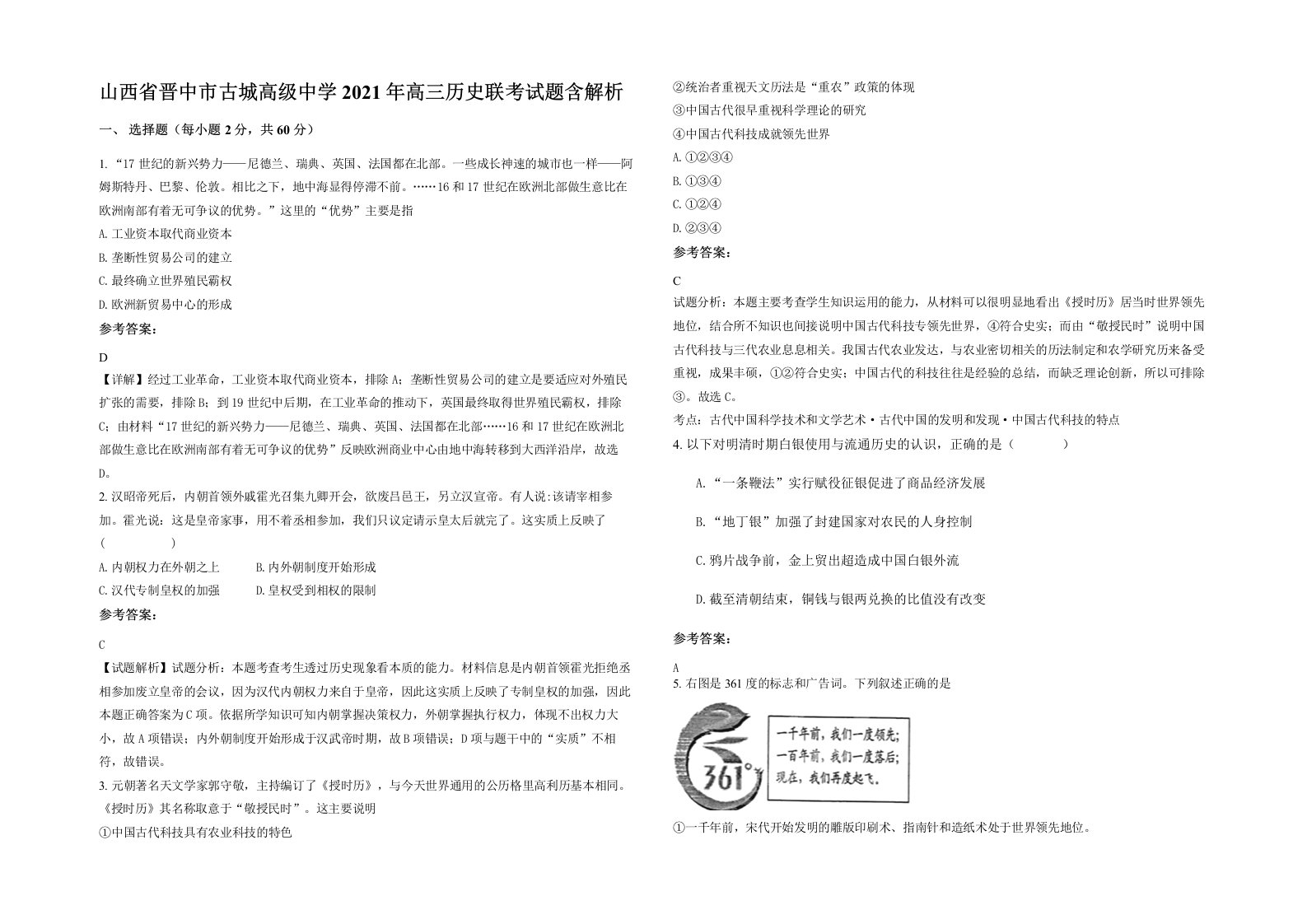 山西省晋中市古城高级中学2021年高三历史联考试题含解析