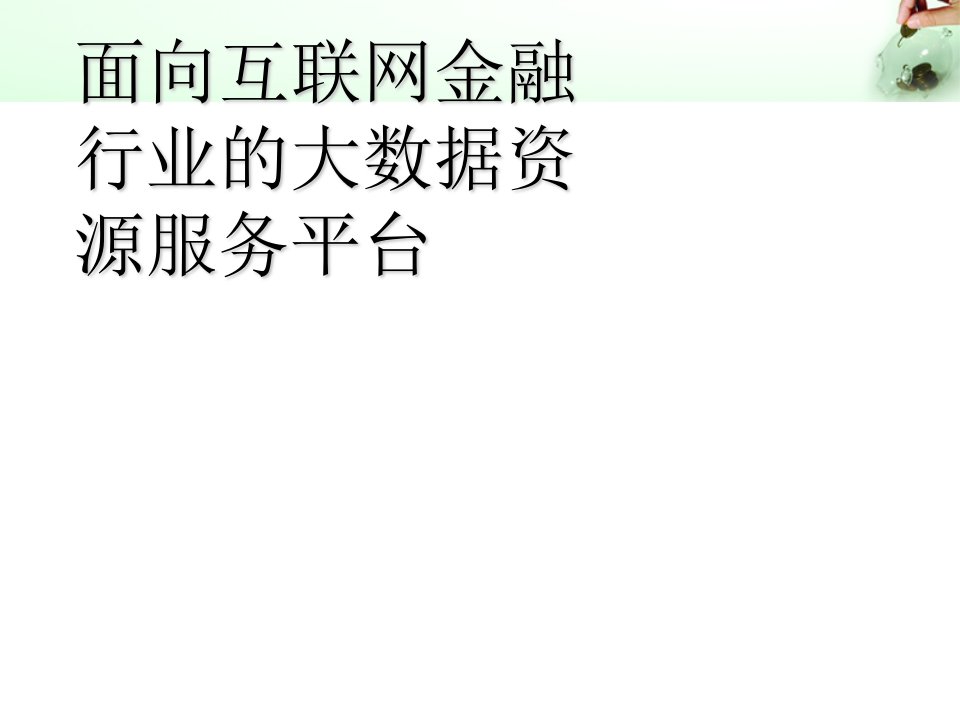 面向互联网金融行业的大数据资源服务平台课件