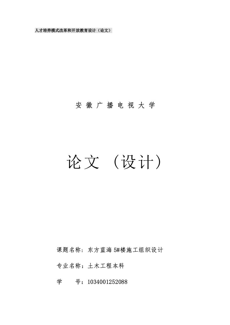 建筑工程管理-东方蓝海5楼施工组织设计