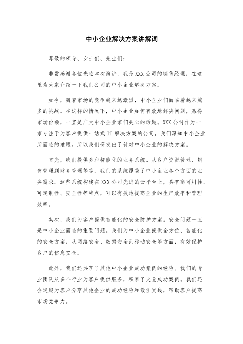 中小企业解决方案讲解词