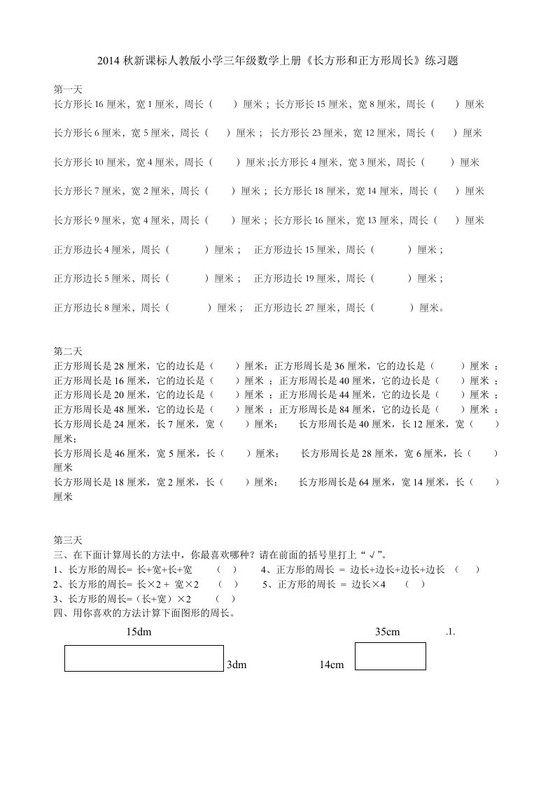 小学三年级数学上册《长方形和正方形》练习题共三套