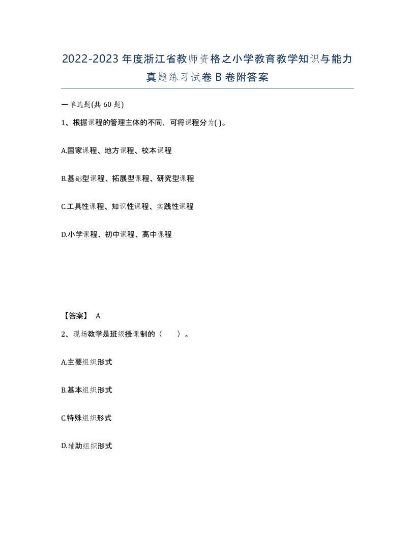 2022-2023年度浙江省教师资格之小学教育教学知识与能力真题练习试卷B卷附答案