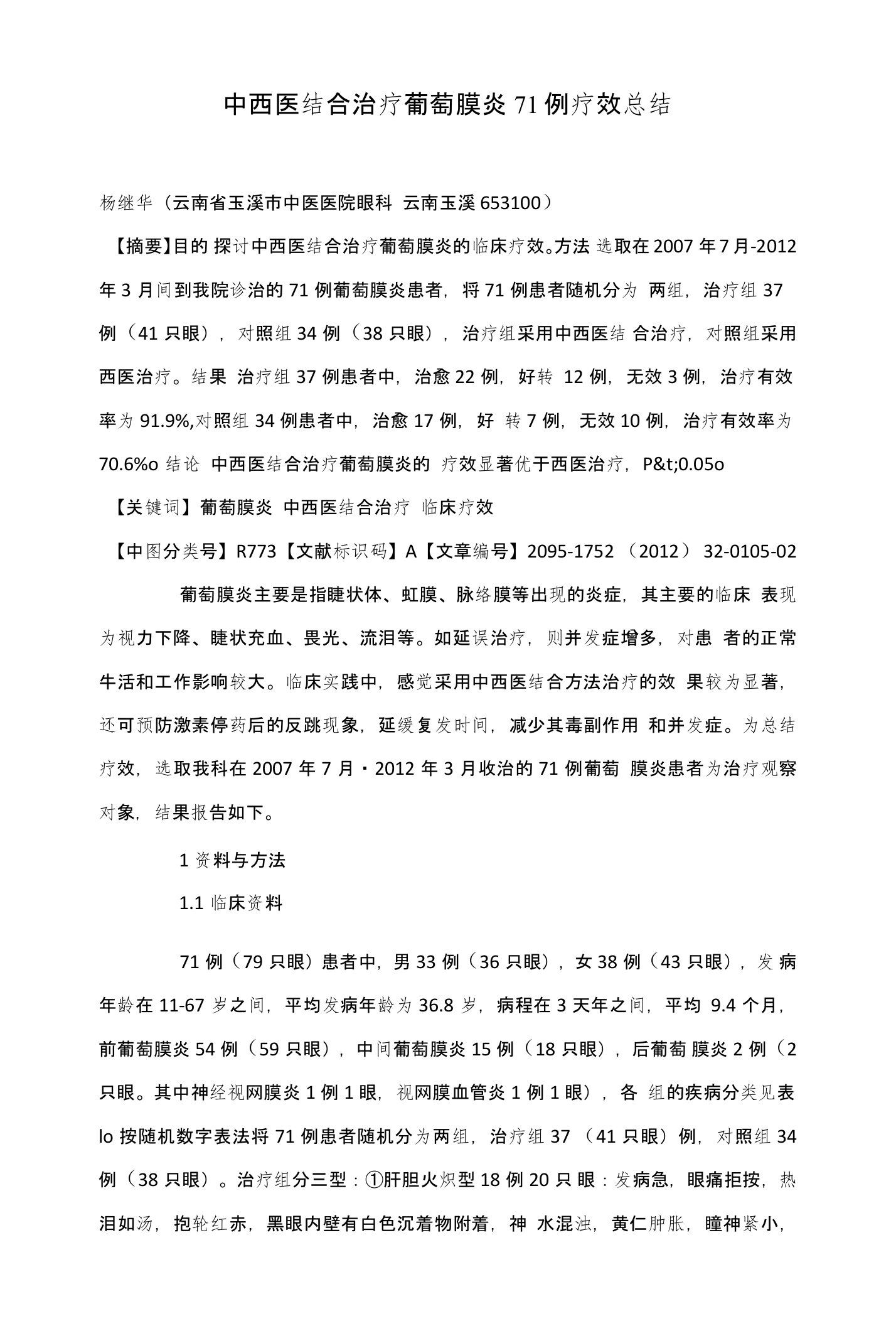 中西医结合治疗葡萄膜炎71例疗效总结