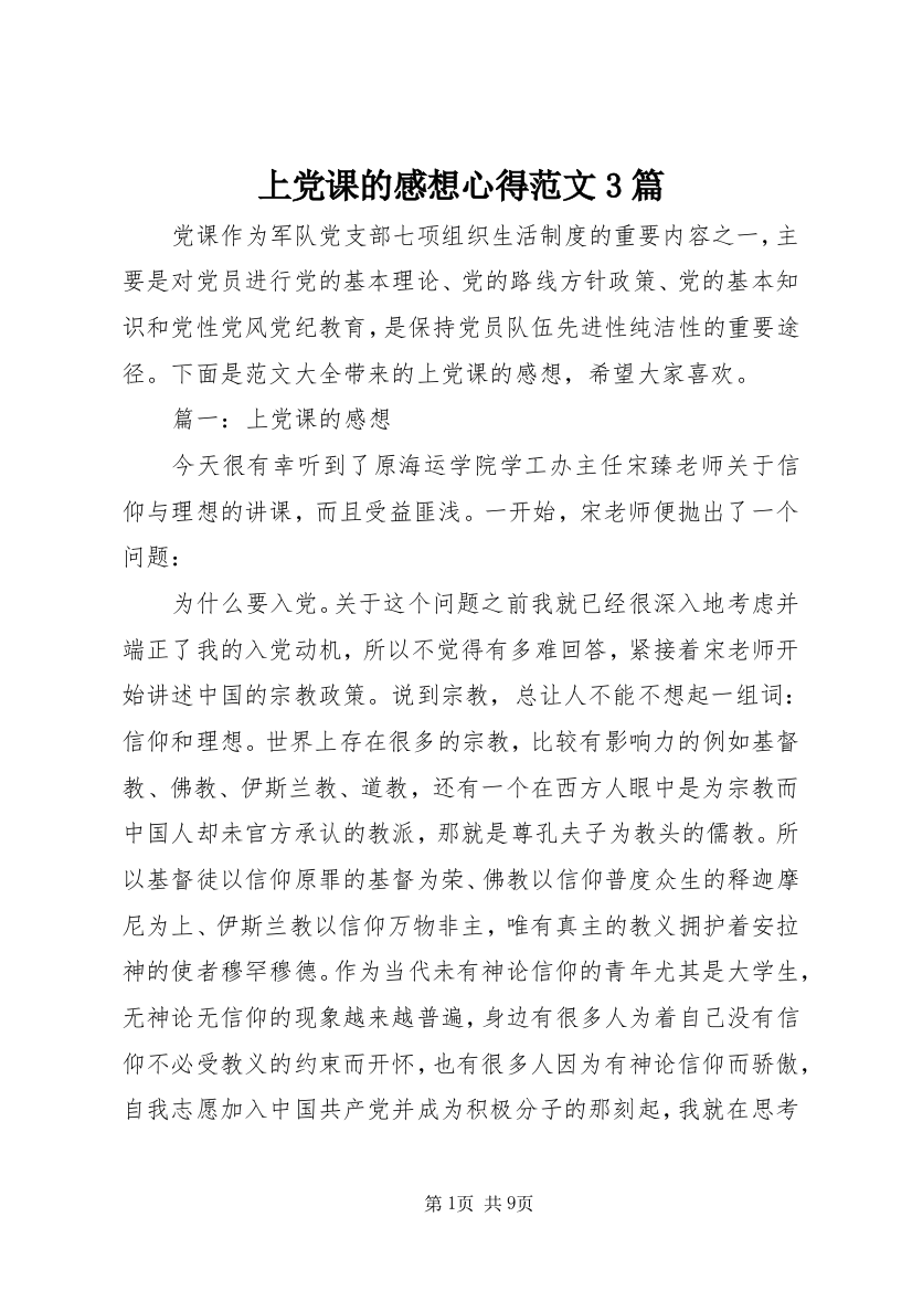 上党课的感想心得范文3篇