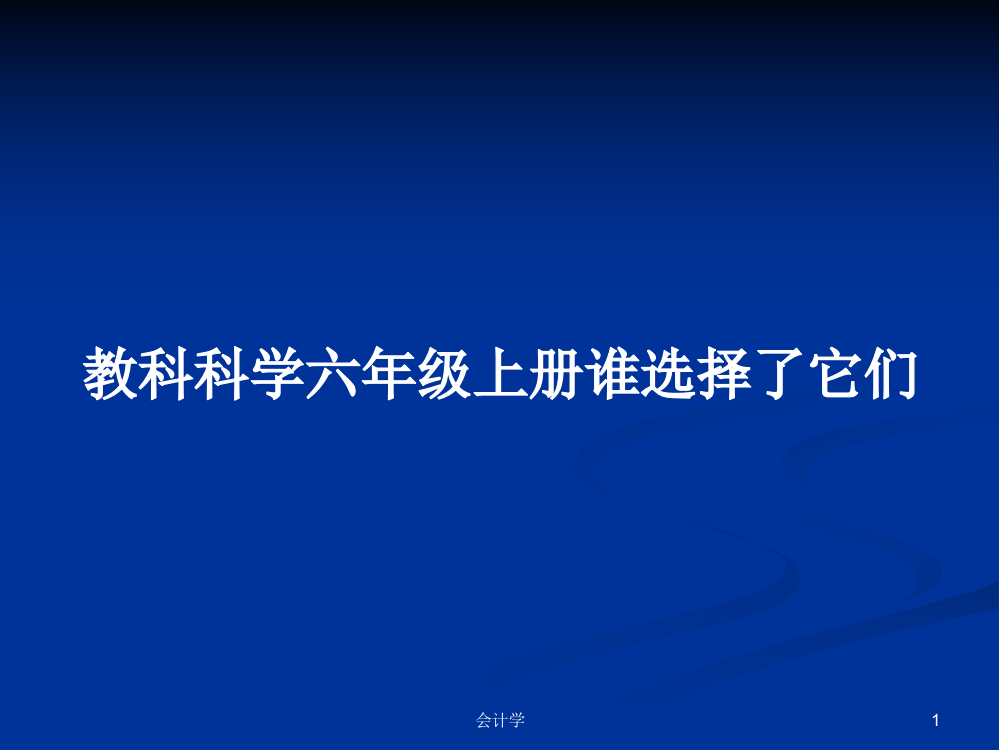 教科科学六年级上册谁选择了它们课程