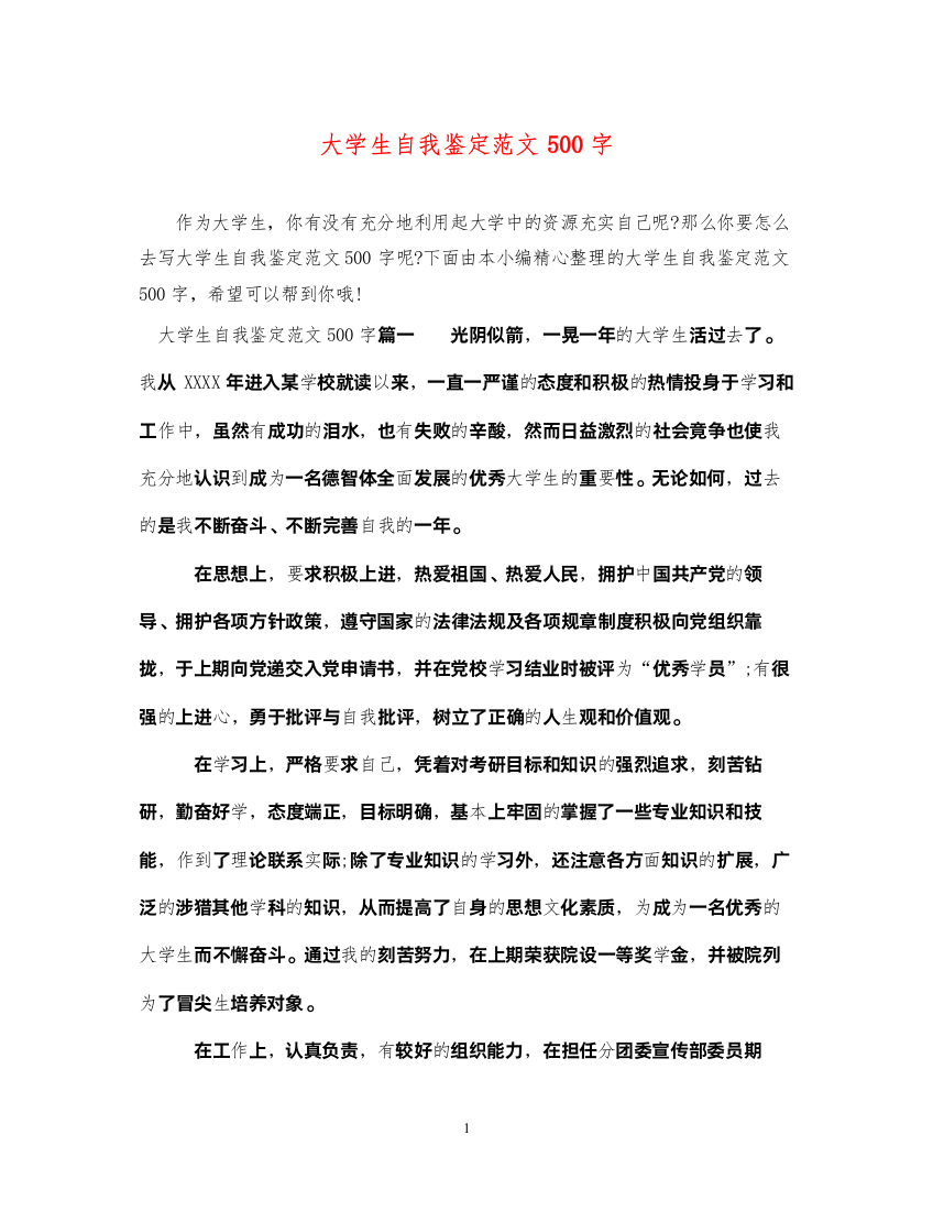 2022大学生自我鉴定范文500字2