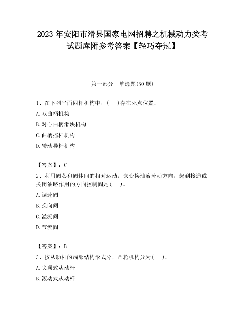 2023年安阳市滑县国家电网招聘之机械动力类考试题库附参考答案【轻巧夺冠】