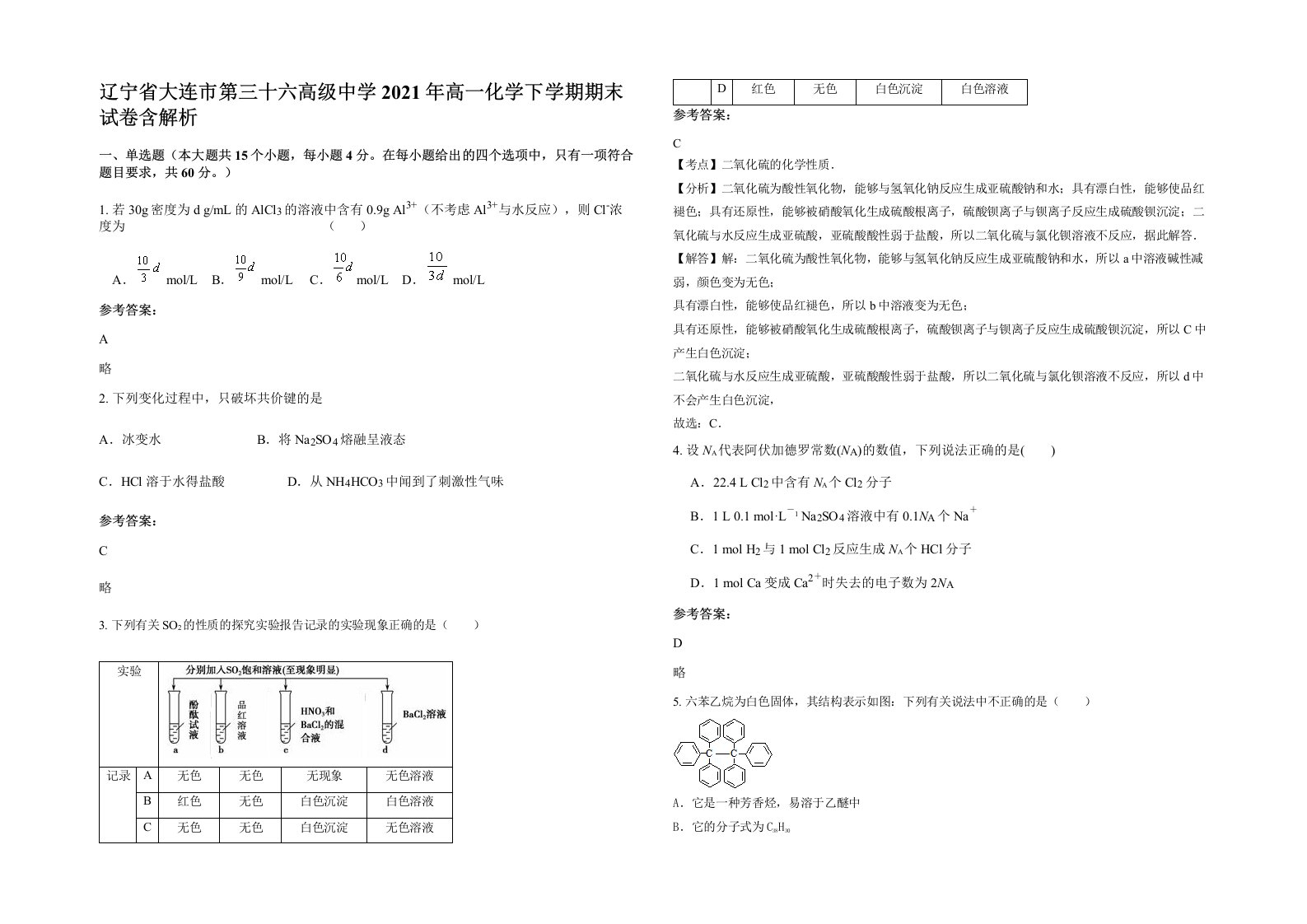 辽宁省大连市第三十六高级中学2021年高一化学下学期期末试卷含解析